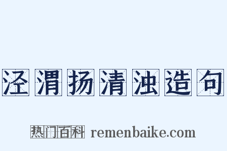 泾渭扬清浊造句是什么意思的图片